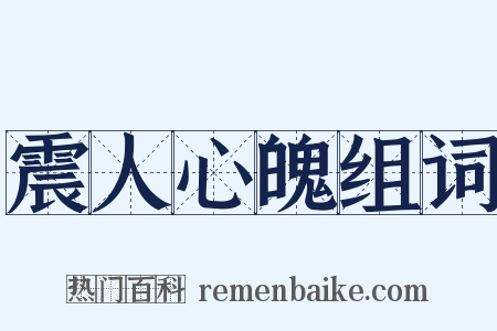 震人心魄组词是什么意思的图片